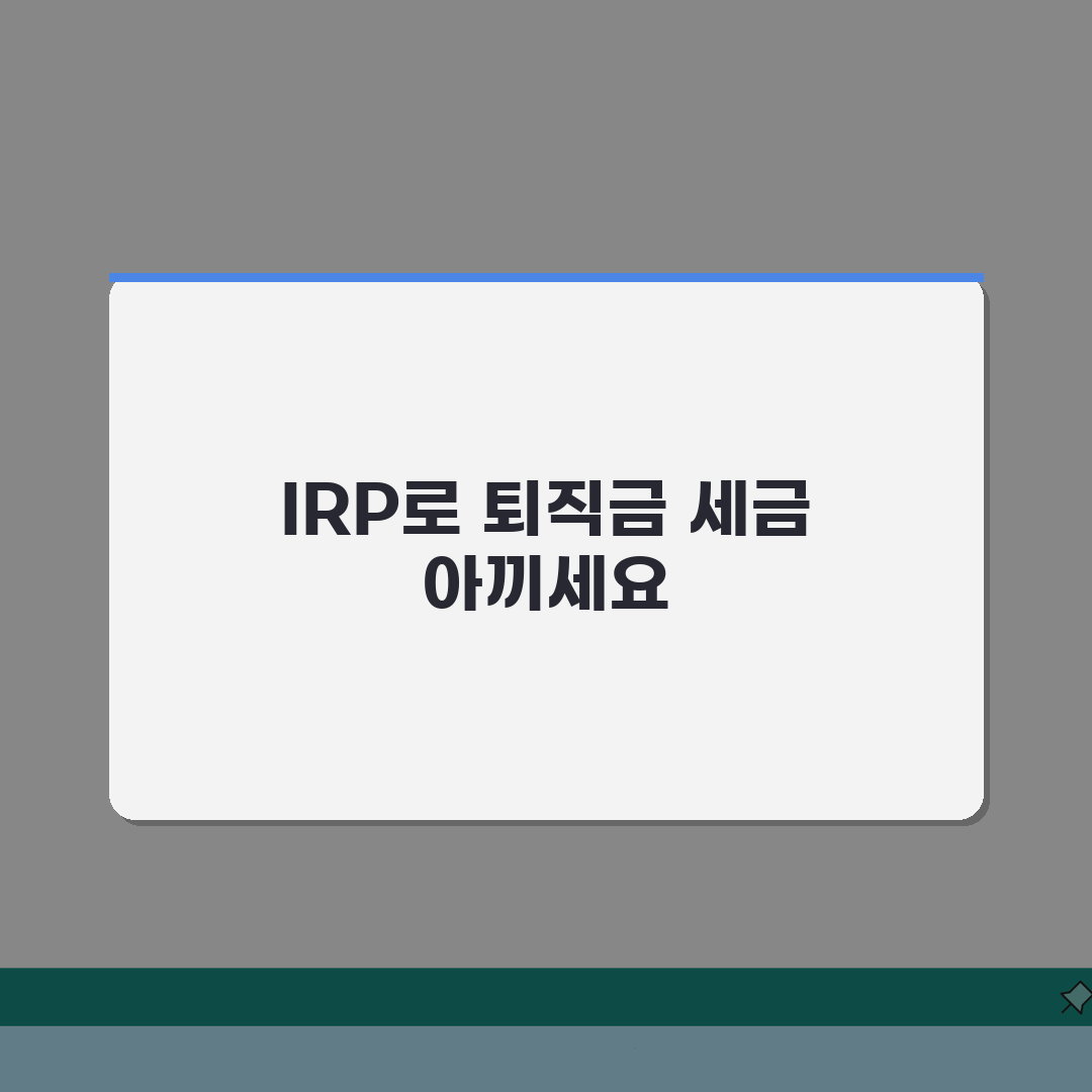 퇴직금 IRP 이체 방법, 세금 절약하는 활용법 A to Z