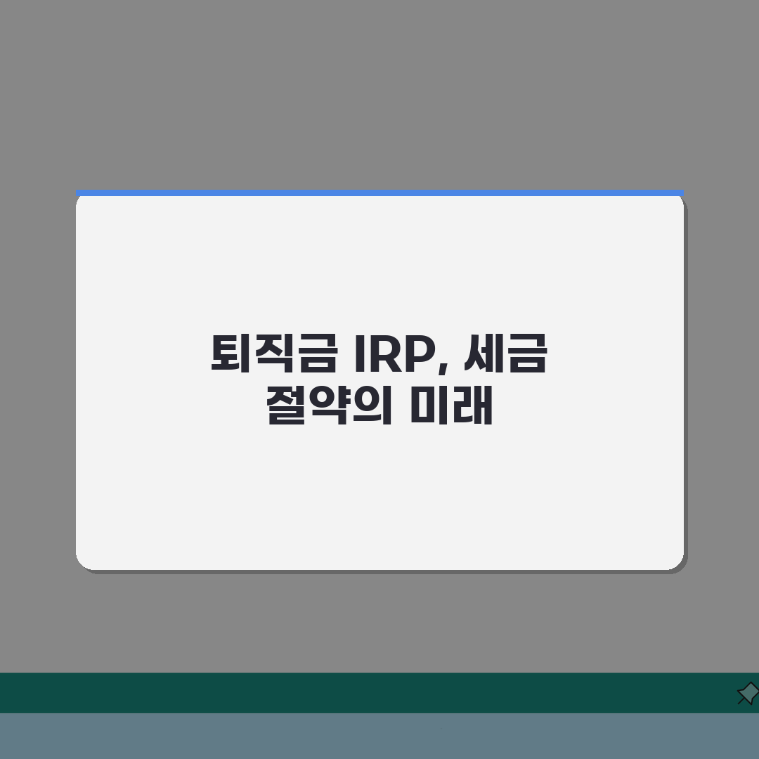 퇴직금 IRP 이체 방법, 세금 절약하는 활용법 A to Z