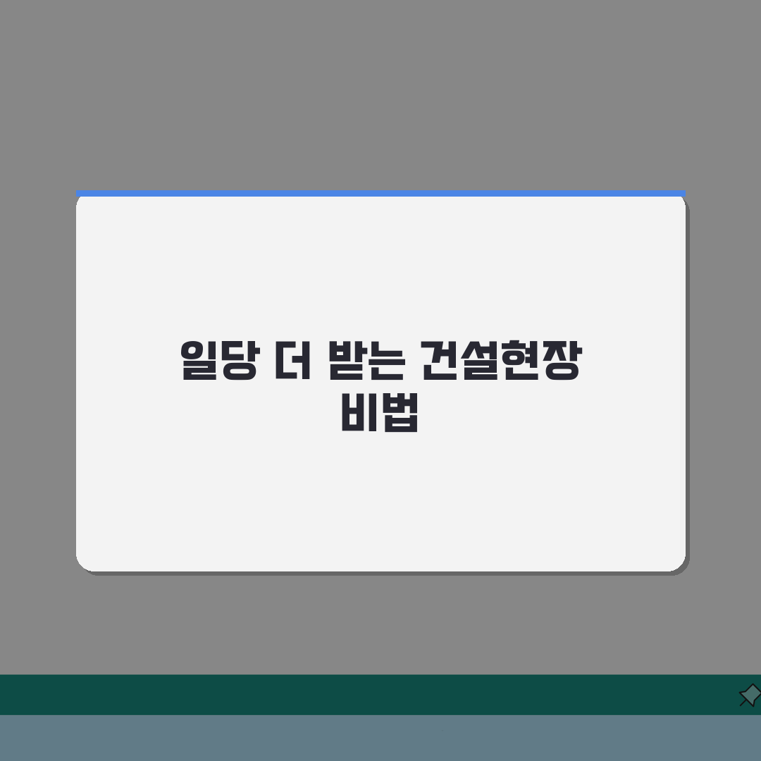 건설현장 일용직 구인 정보 | 최대 일당 받는 5가지 비결