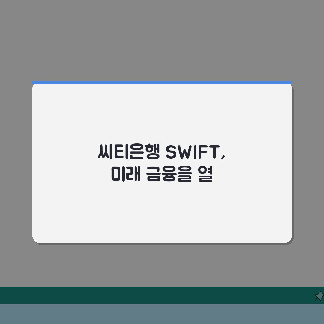 씨티은행 스위프트 코드 총정리, 글로벌 금융 네트워크 5가지 활용 팁