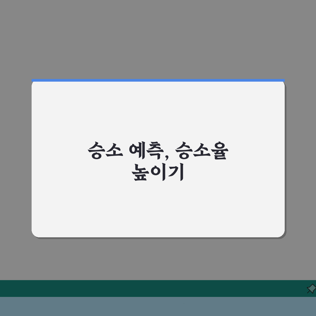 소송 걸면 이길 확률 얼마나 되나요? 승률 예측, 5가지 핵심 체크