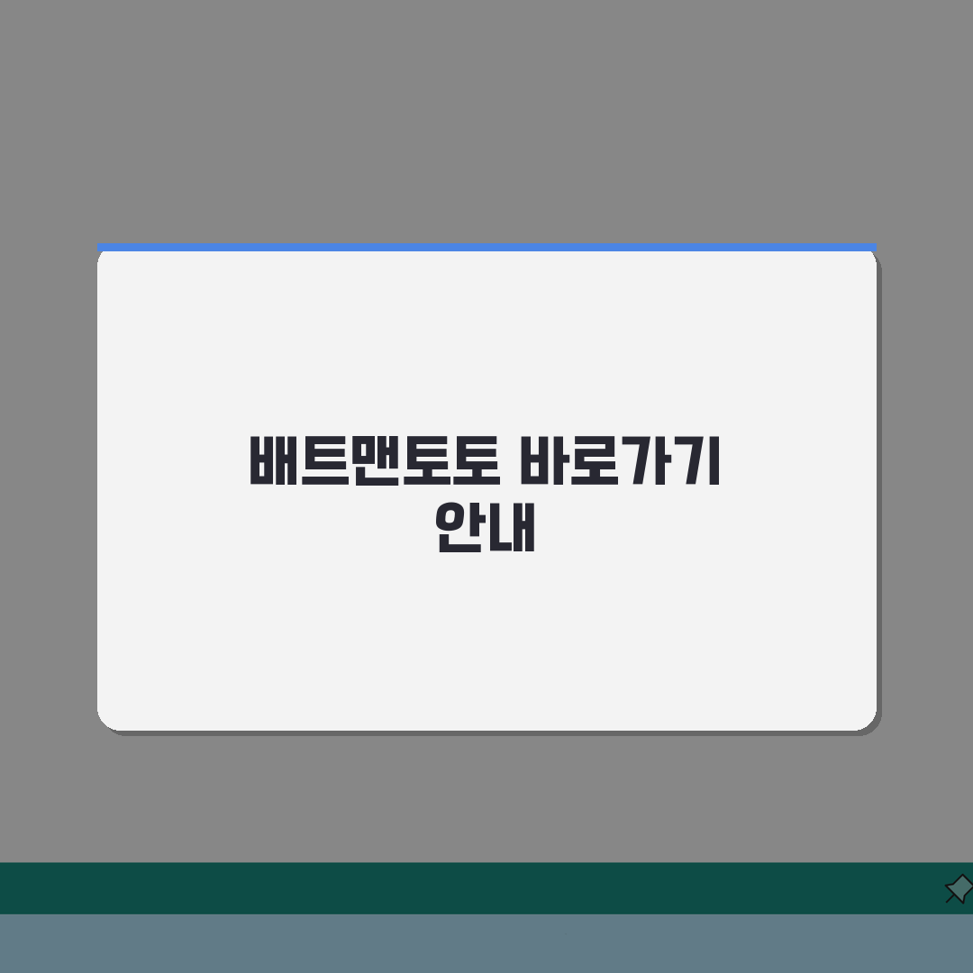배트맨토토 바로가기 | 스포츠 토토 사이트 접속 정보, 2024년 최신 총정리