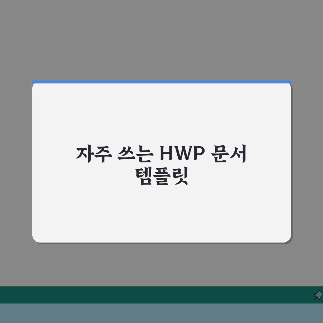HWP 문서양식 다운: 이력서, 계약서, 사직서 템플릿 5가지 추천
