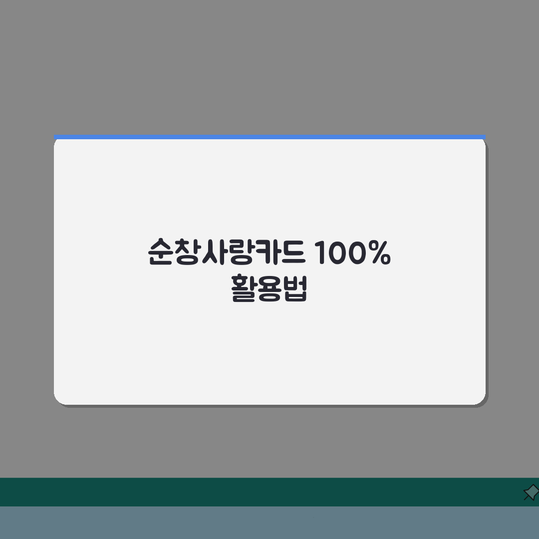 순창사랑카드 신청방법 할인율 사용처 안내: 꿀팁 총정리