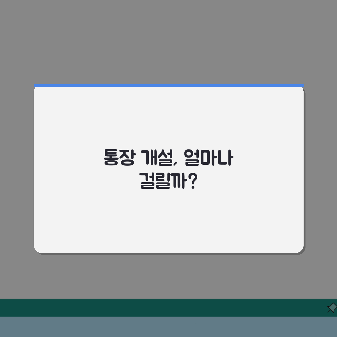 통장 개설 즉시 가능한지? 은행계좌 개설 소요 시간 총정리