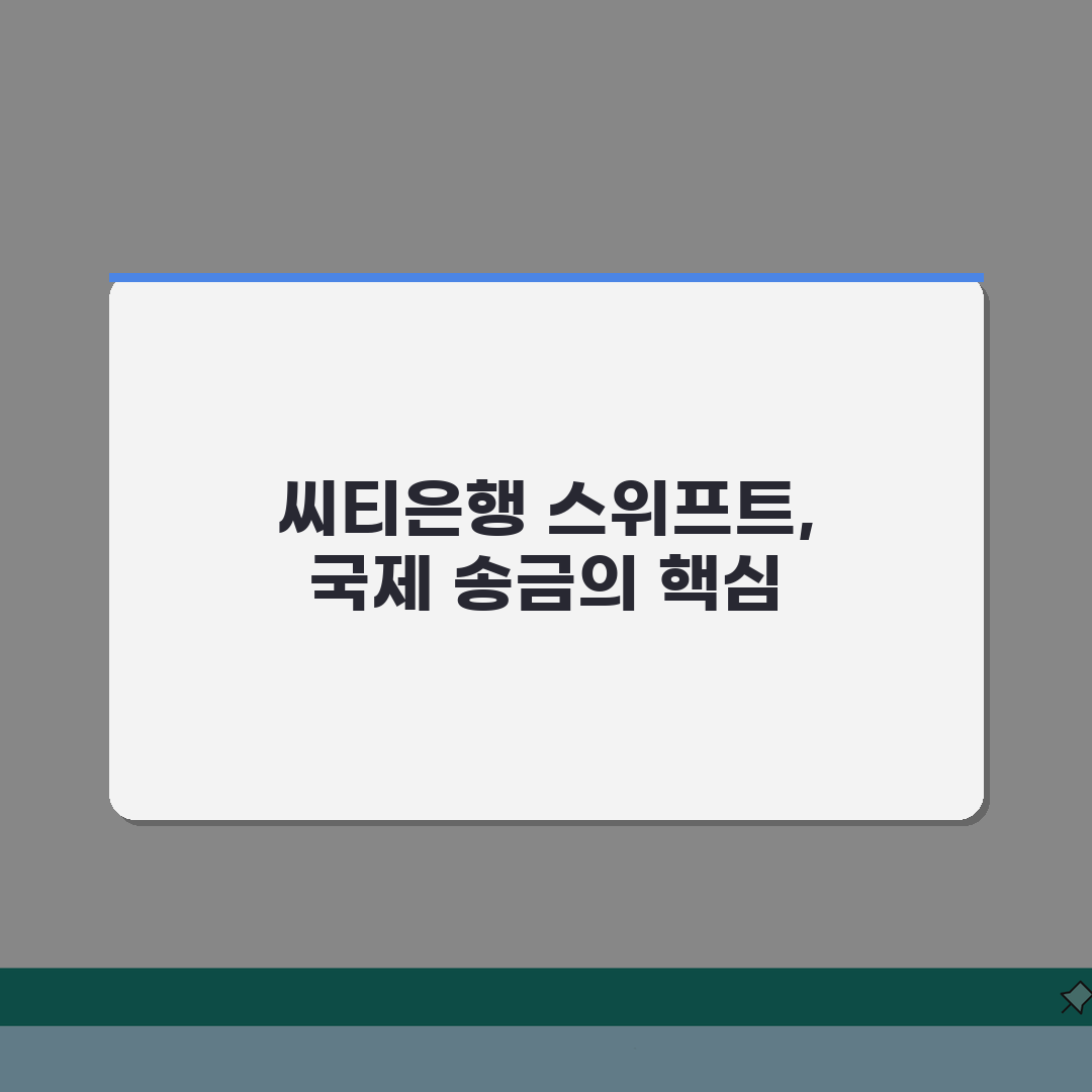 씨티은행 스위프트 코드 총정리, 글로벌 금융 네트워크 5가지 활용 팁