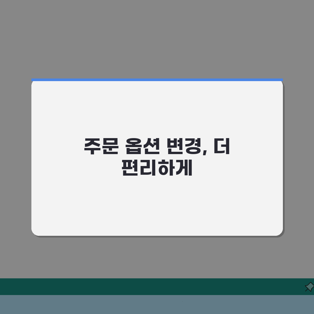 쿠팡 주문상품 옵션변경 수정 거부될때 해결, 3가지 방법 공개