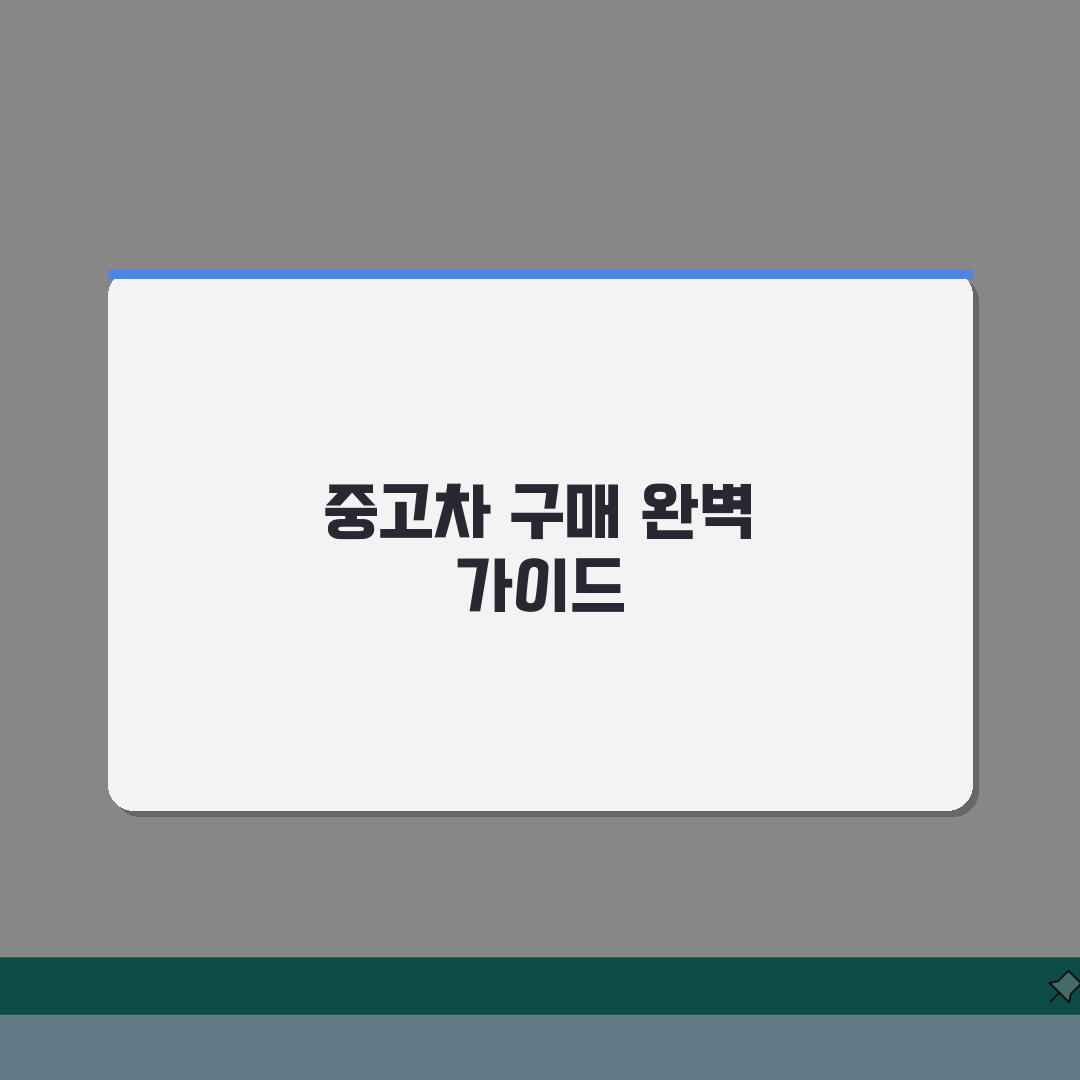 중고차 구매 체크리스트 점검 항목: 살 때 필수 체크 사항 5가지