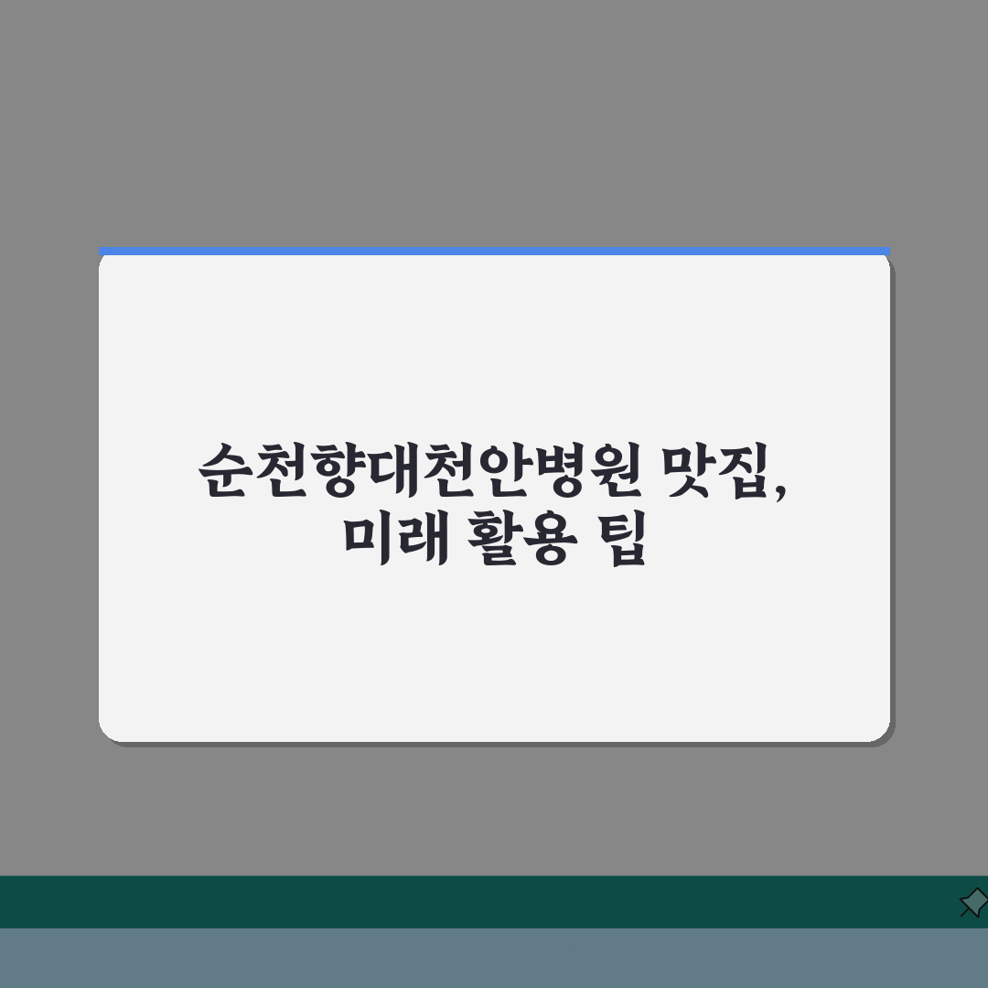 순천향대천안병원 맛집추천 정보: 구내식당, 주변맛집, 카페 꿀팁 총정리