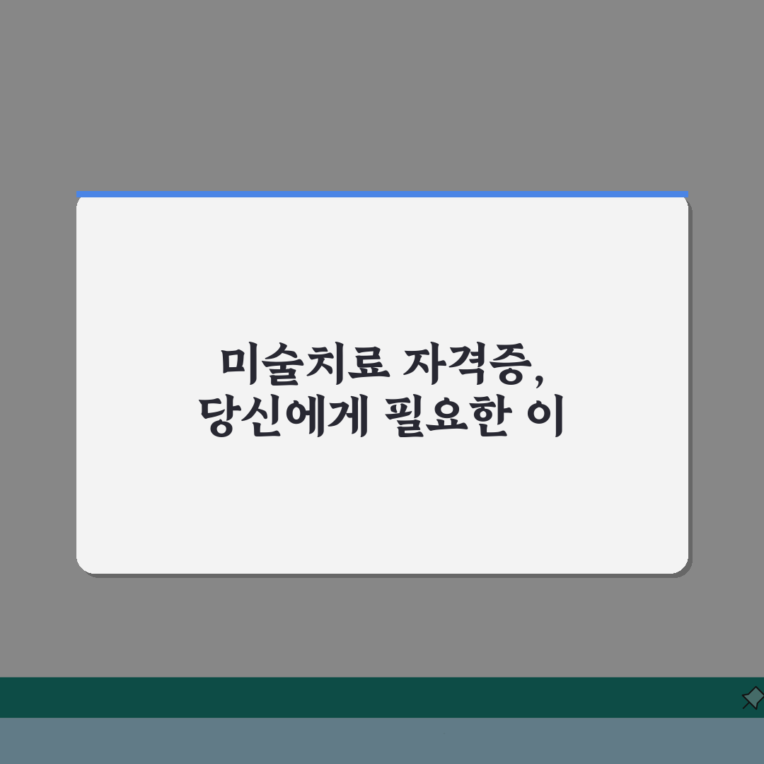 미술치료 자격증 비용, 교육과정부터 시험까지 총비용 파헤치기