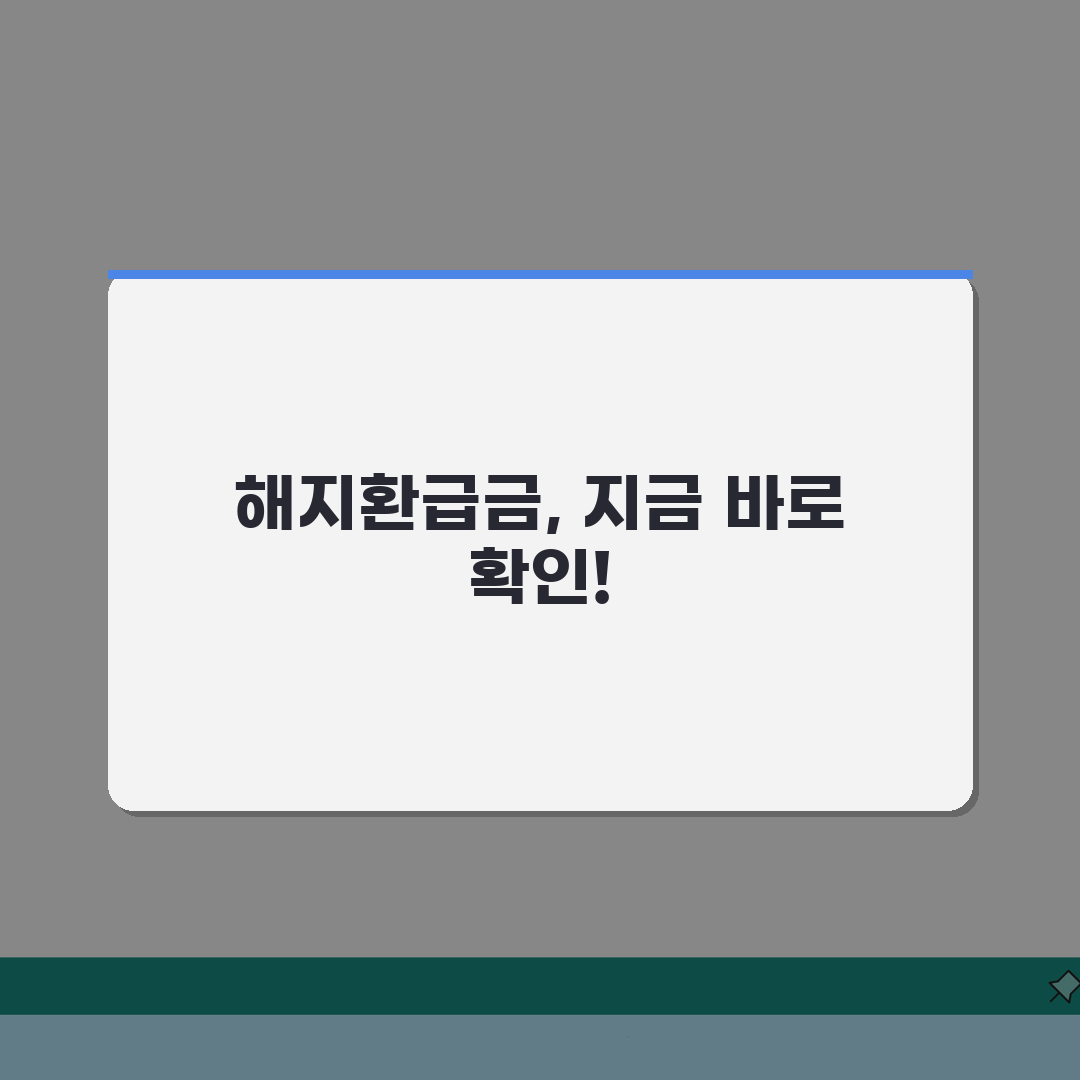 해지환급금 조회 완벽가이드: 온라인, 전화, 방문 신청 방법 총정리