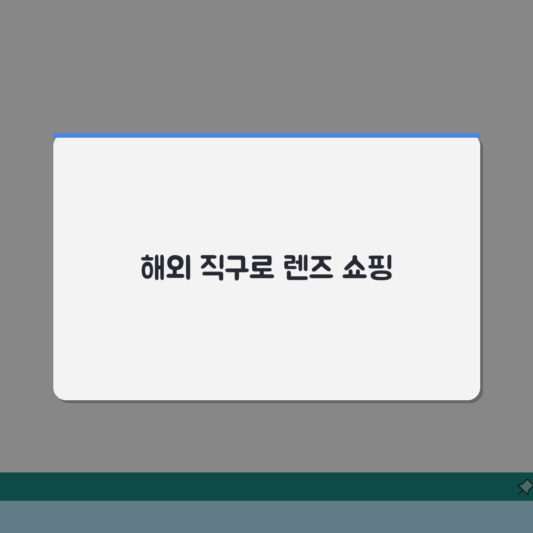 렌즈 직구 해외 구매 방법 사이트 추천 | 렌즈 해외 직접 구매 가격 비교