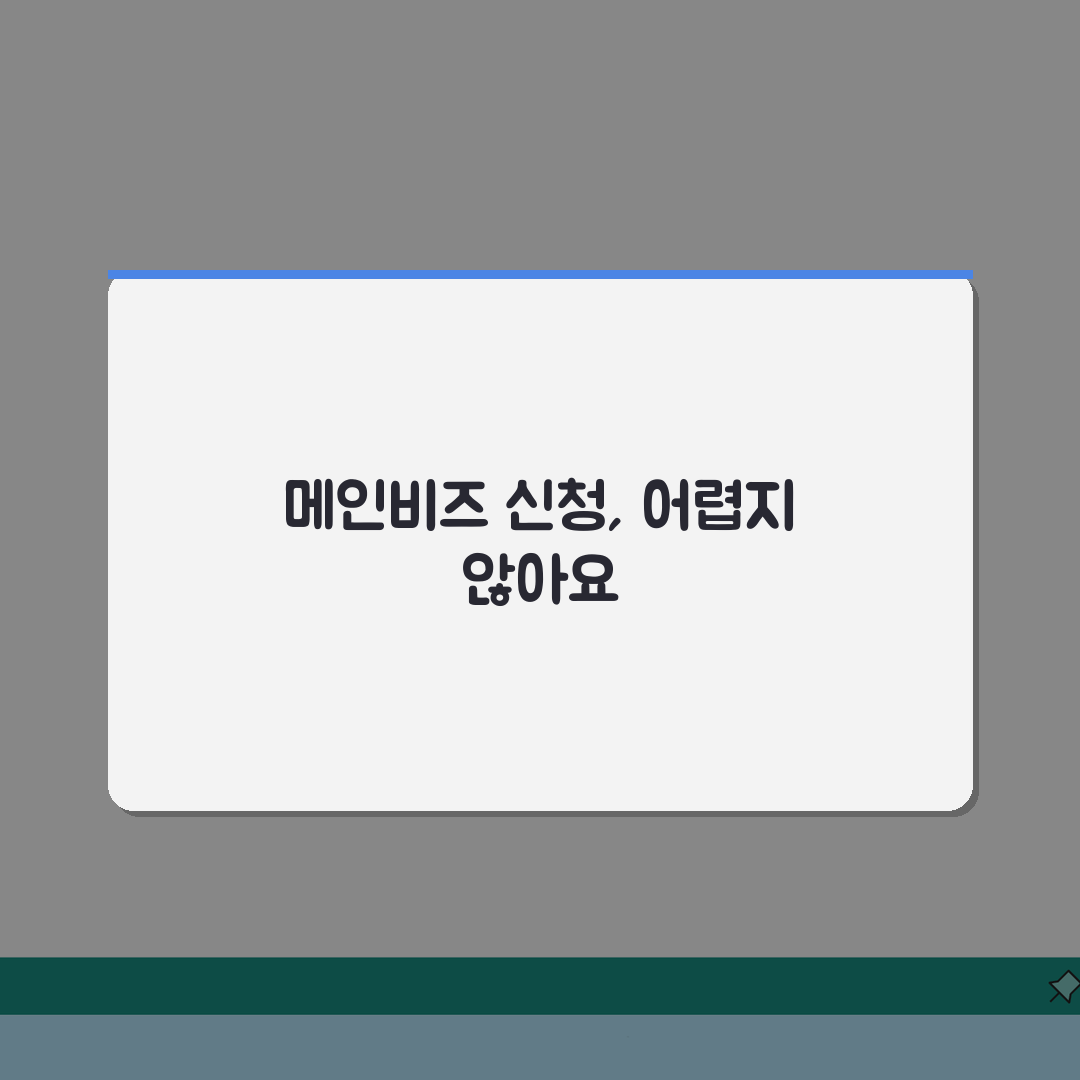 메인비즈 경영혁신형중소기업 신청 절차와 혜택: 인증부터 지원까지 A to Z