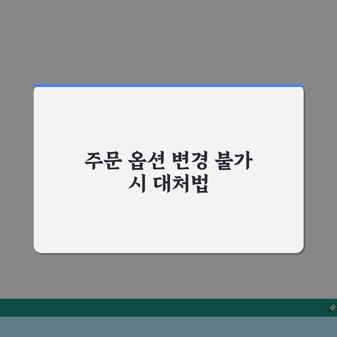 쿠팡 주문상품 옵션변경 수정 거부될때 해결, 3가지 방법 공개