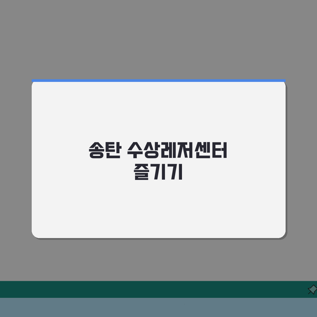 경기 평택시 송탄동 수상레저센터 제트스키 수상스키 바나나보트 꿀팁 5가지