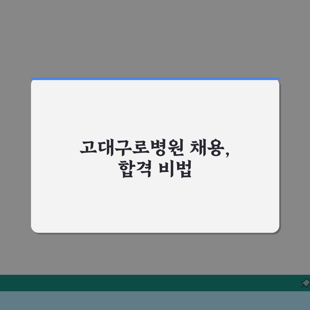 고대구로병원 채용 지원 방법: 직종별 핵심 정보와 절차 완벽 분석