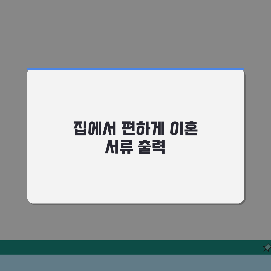 이혼서류 출력 쉽게 하는 법: PC·모바일 간편 다운로드 3단계
