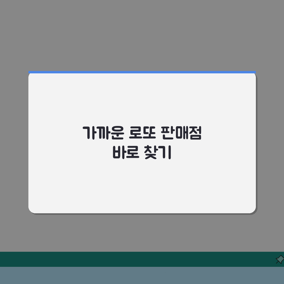 내 근처 로또판매점 찾기 2가지 방법으로 알아보기: 지금 바로 확인!