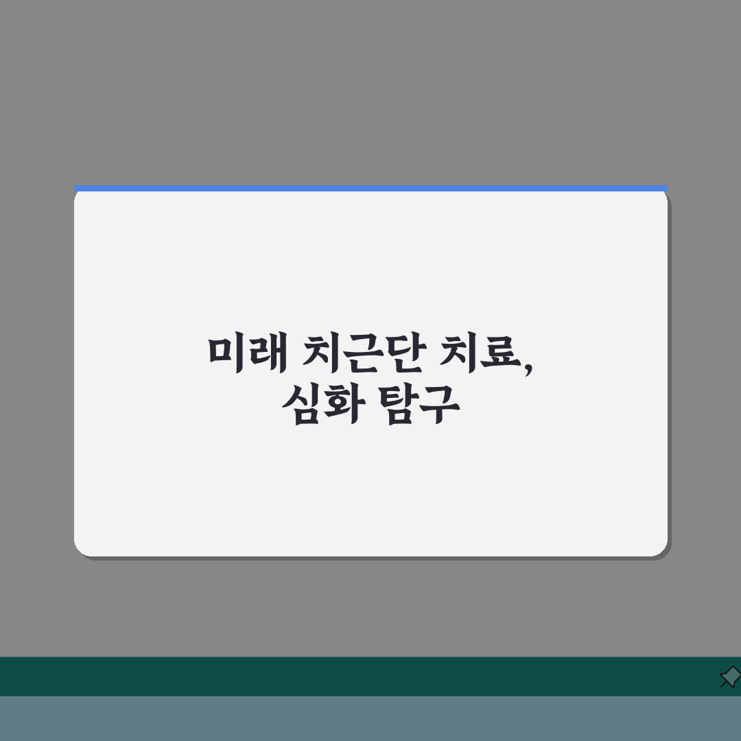 치근단 농양 치료 실손 청구 가능? 치아 뿌리 농양 치료 실손 보장 핵심 총정리