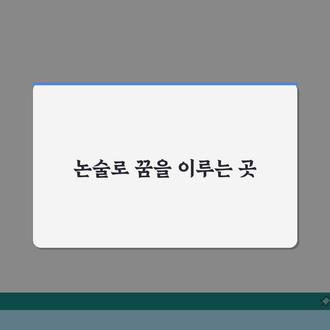 스터디업하이논술 일산본원 수강료부터 강사진까지, 입시 성공 전략 5가지