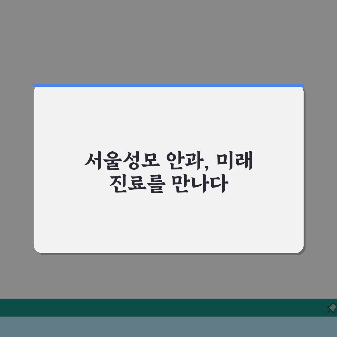 서울성모병원 안과 진료 안내: 의료진 소개와 예약 방법 총정리