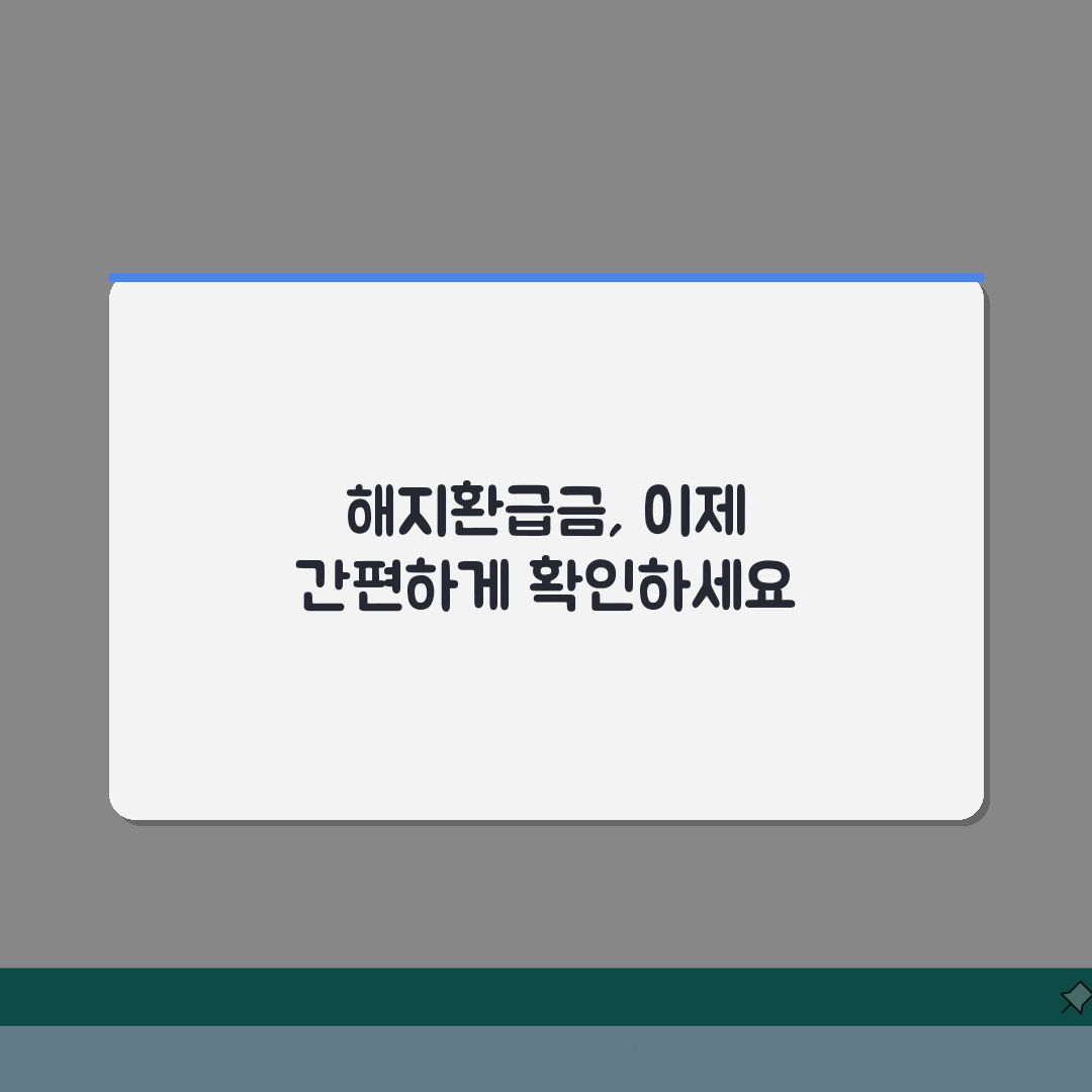 해지환급금 조회 완벽가이드: 온라인, 전화, 방문 신청 방법 총정리