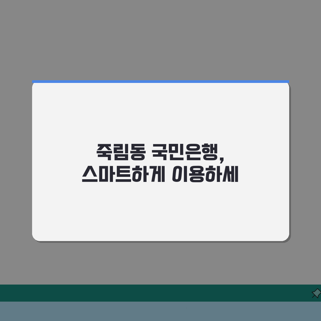 청주 서원구 죽림동 국민은행: 위치, 영업시간, 고객센터, ATM 총정리