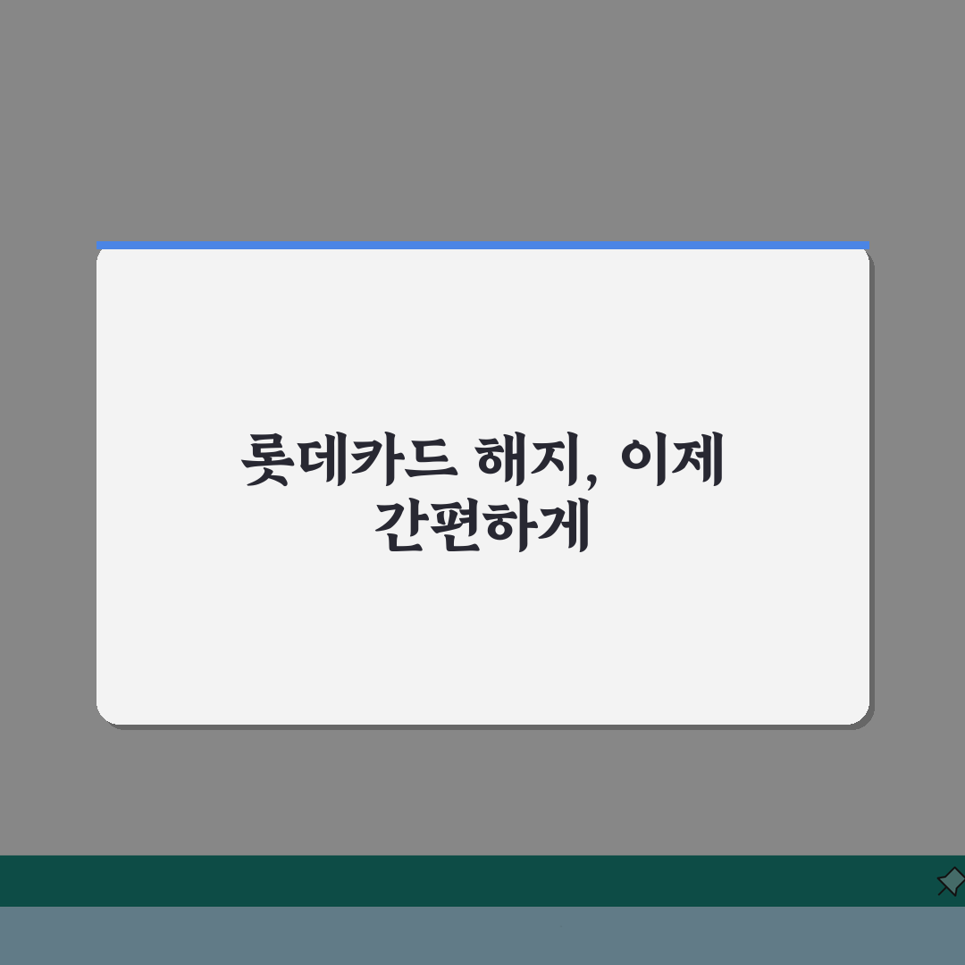 롯데카드 해지 고객센터 연결법, 상담원과 카드 해지 처리 A to Z
