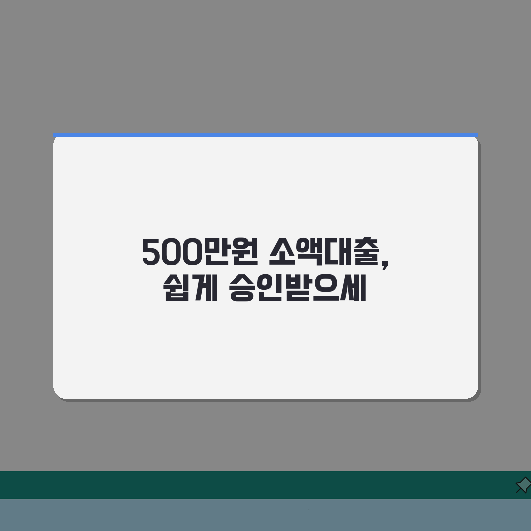 소액대출 500만원 승인 노하우: 금융사별 조건 비교 및 금리 낮추는 방법