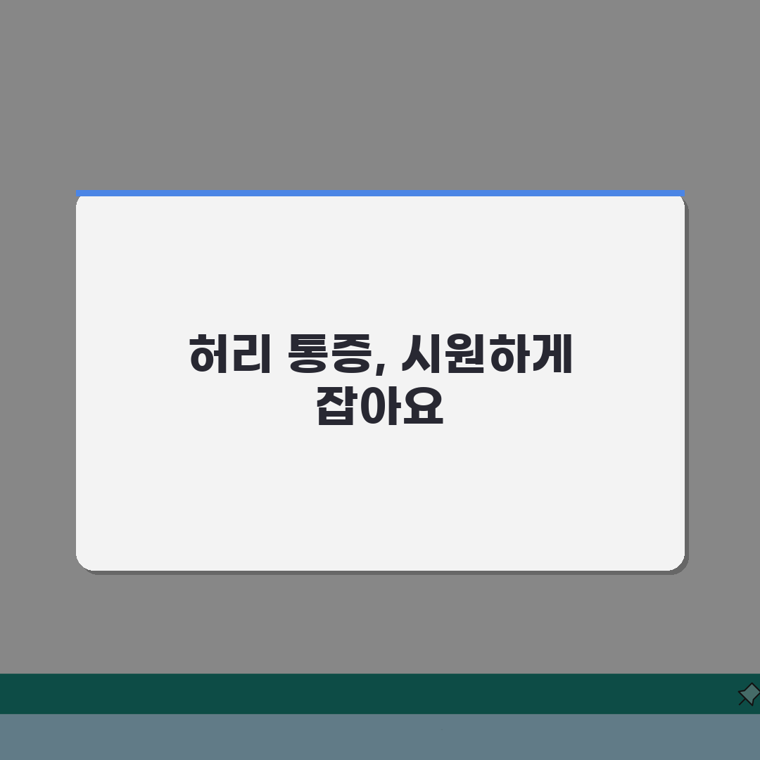 왼쪽 허리 뒤 통증 원인: 좌측 통증 원인과 대처법 5가지