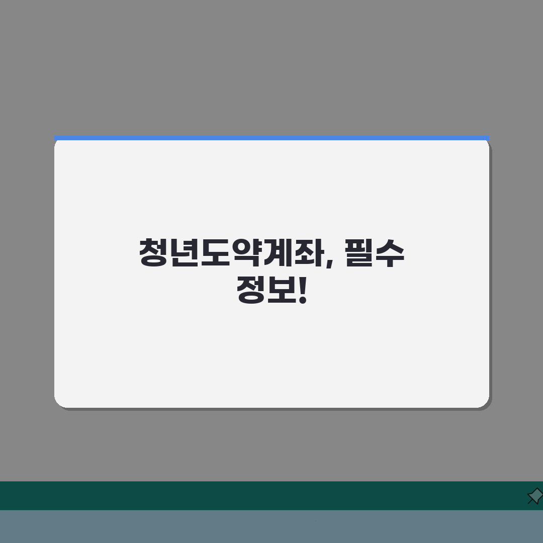 청년도약계좌 혜택 완벽정리 | 정부지원금, 이자율, 세제혜택 A to Z