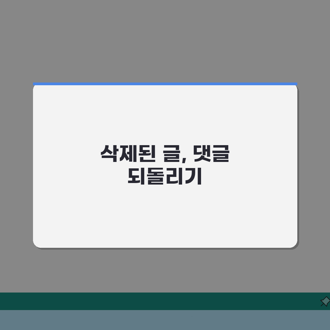 네이버 카페 글 되돌리기: 삭제된 게시글 댓글 복구 5가지 방법