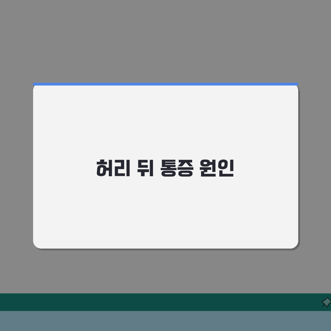 왼쪽 허리 뒤 통증 원인: 좌측 통증 원인과 대처법 5가지