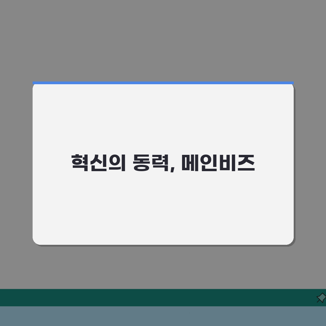 메인비즈 경영혁신형중소기업 신청 절차와 혜택: 인증부터 지원까지 A to Z