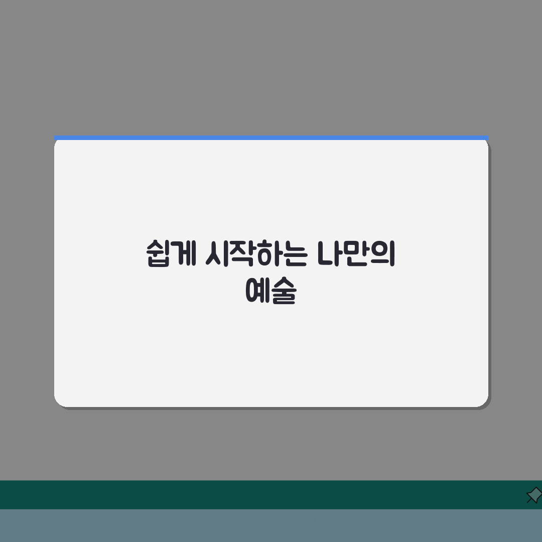 취미로 그림 시작하기 | 성인 미술 독학 커리큘럼 5단계 완성