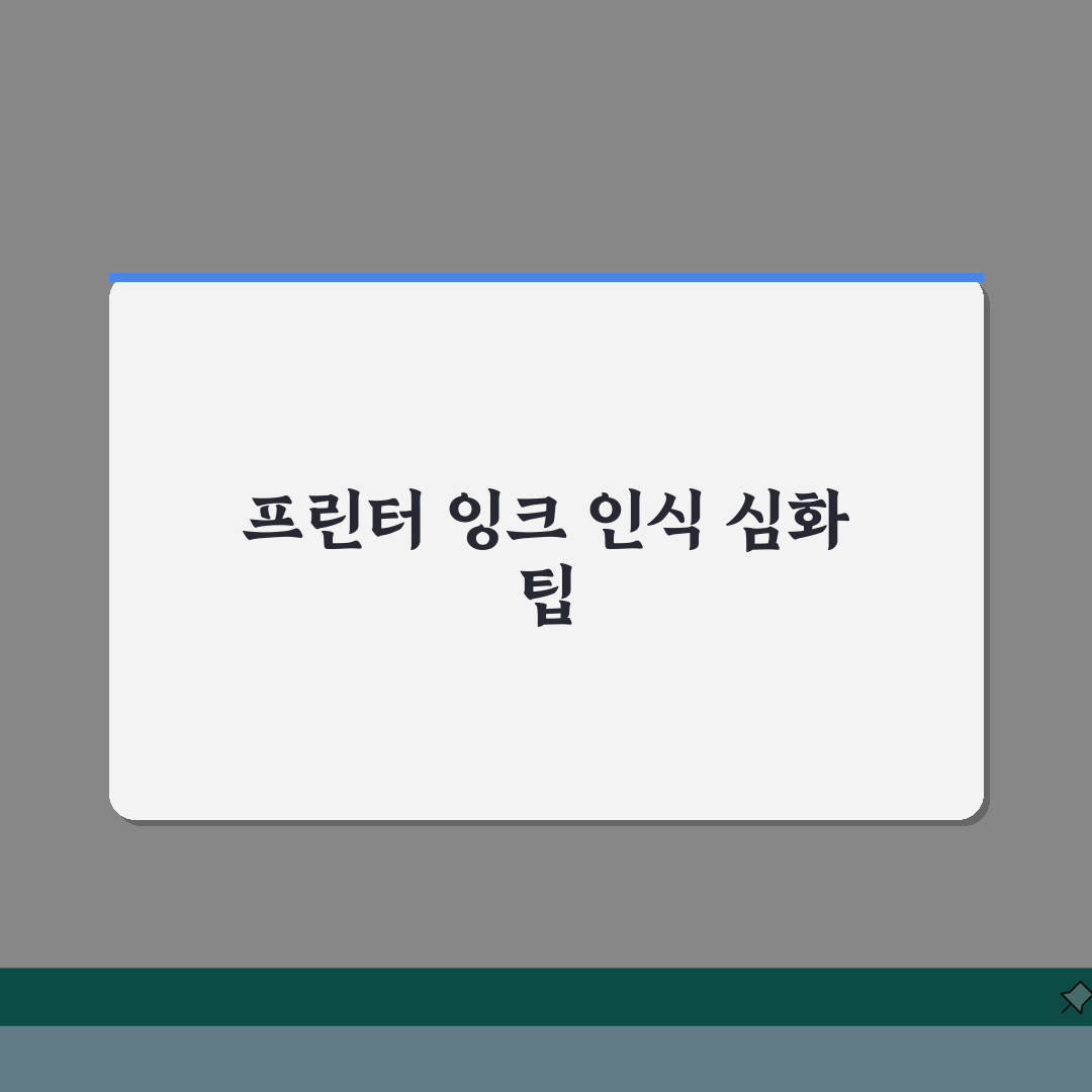 프린터 잉크 인식 안됨? 카트리지 설치 실패 해결 5단계