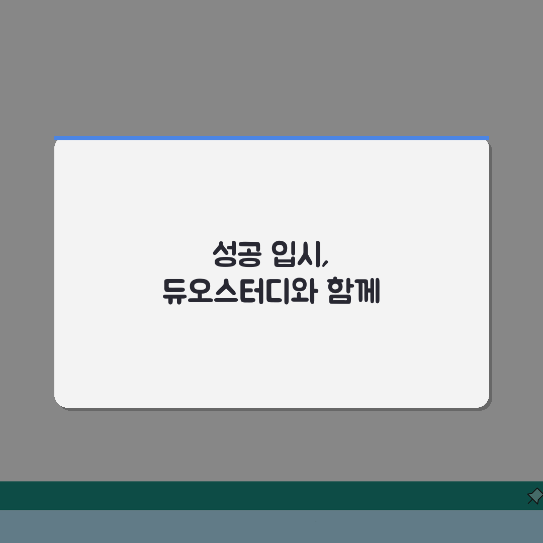 부산 좌동 듀오스터디: 수강료부터 대입 전략, 학습관리까지 성공 사례 공개!
