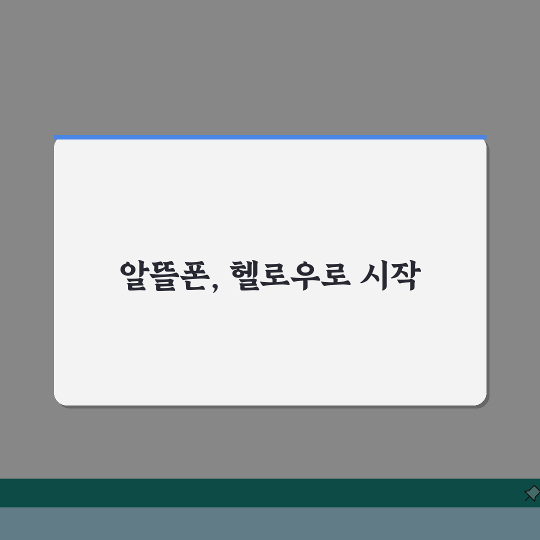 헬로우 모바일 알뜰폰 요금제 총정리: 혜택부터 가입까지 3단계 완벽 분석