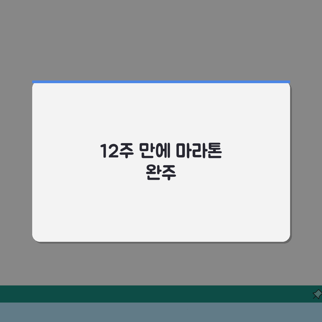 마라톤 완주 트레이닝 초보자 12주 훈련 프로그램, 이렇게 시작하세요!