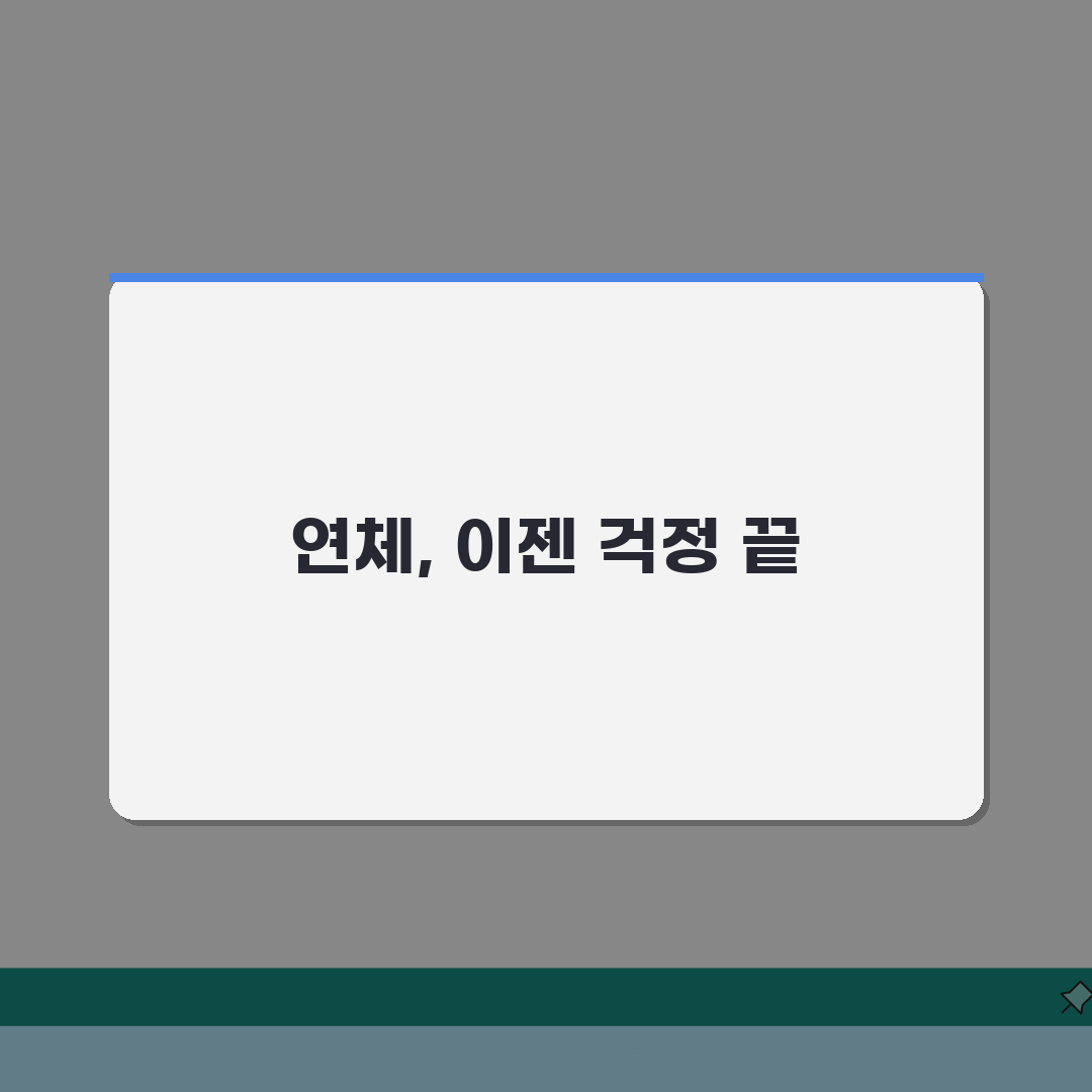 학자금대출 분할상환 연체시 조치사항, 이렇게 대처하세요