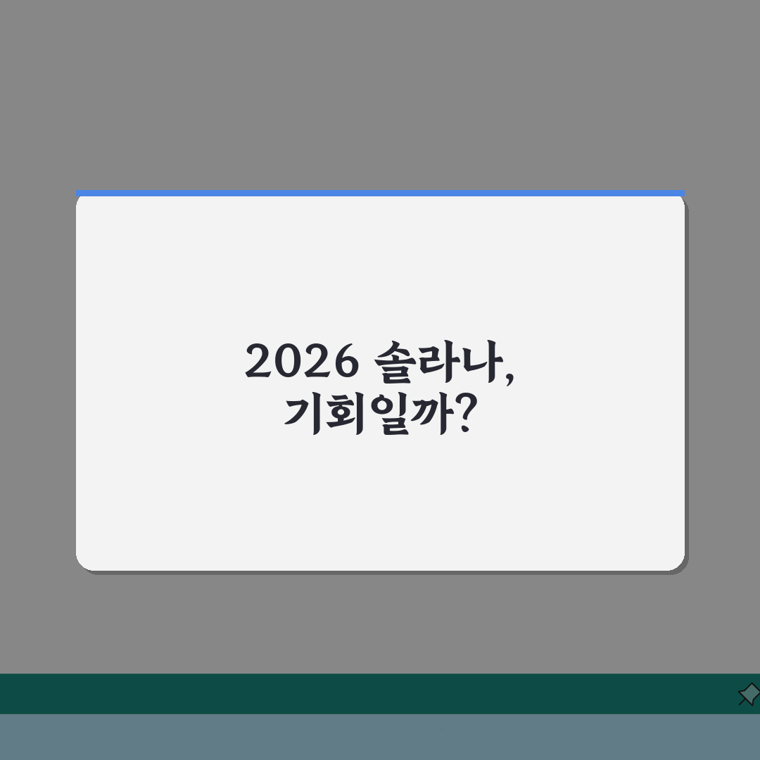 솔라나 전망 가격 예측 2026년 분석 | 솔라나 코인 투자 의견, 기회일까?