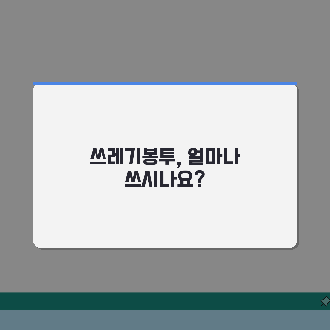 쓰레기봉투 소비량 주 몇 개? 쓰레기봉투 사용량 줄이는 5가지 꿀팁