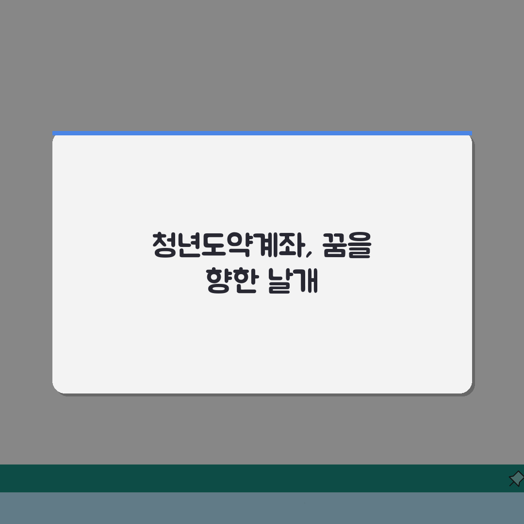 청년도약계좌 혜택 완벽정리 | 정부지원금, 이자율, 세제혜택 A to Z