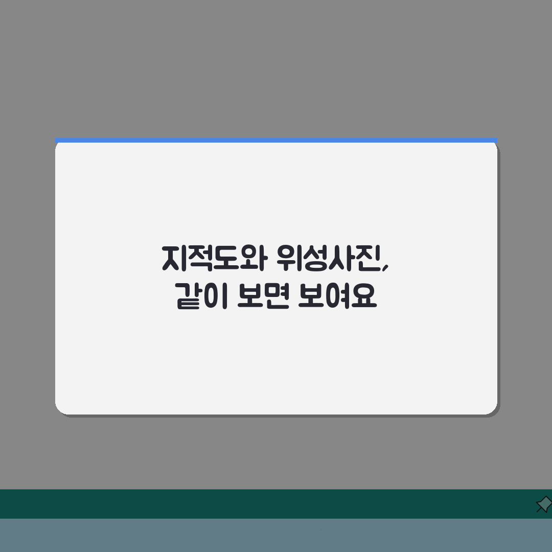지적도 위성지도 연계, 3가지 방법으로 위성사진 동시 보기
