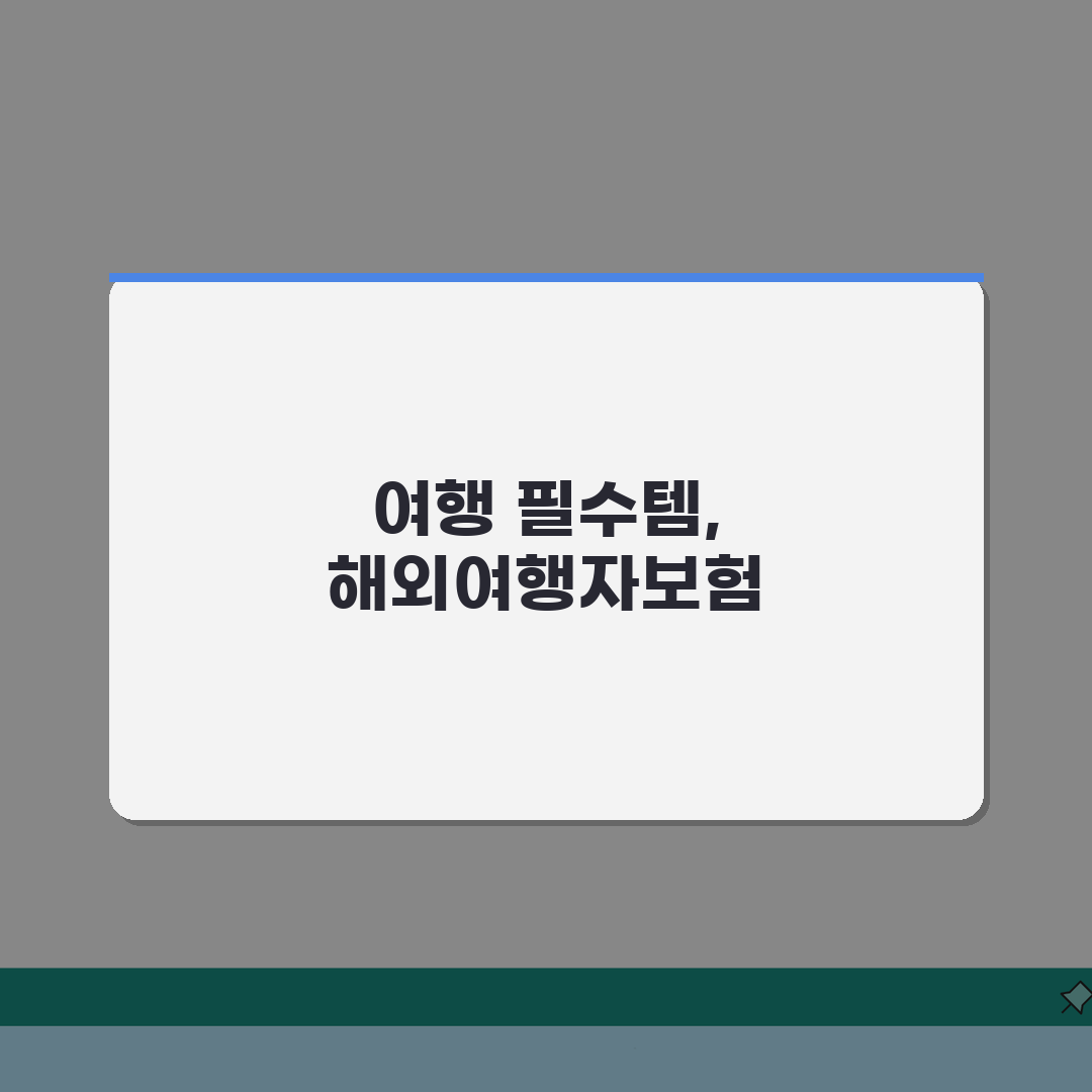 해외여행 보험 추천 현지 경험자가 알려주는 꿀팁 5가지