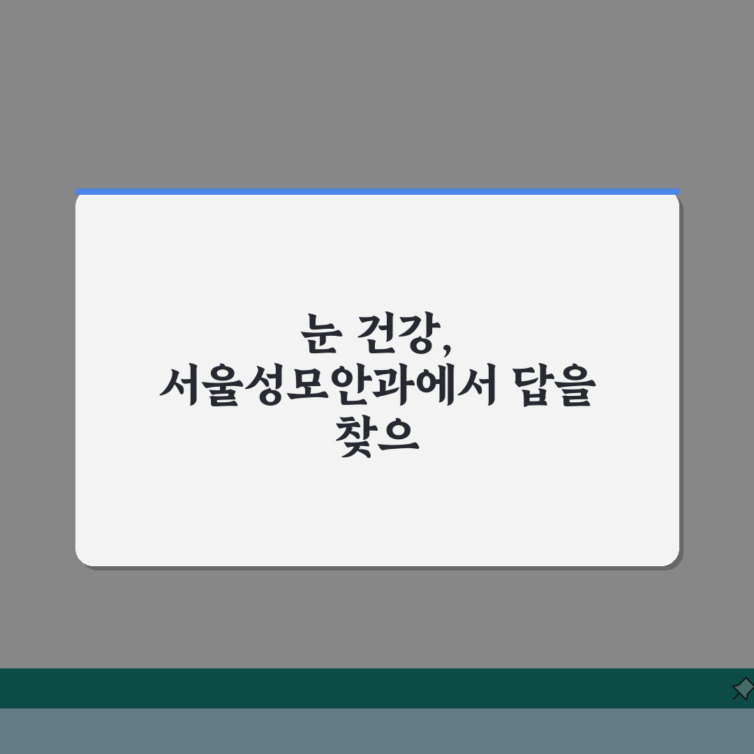 서울성모병원 안과 진료 안내: 의료진 소개와 예약 방법 총정리
