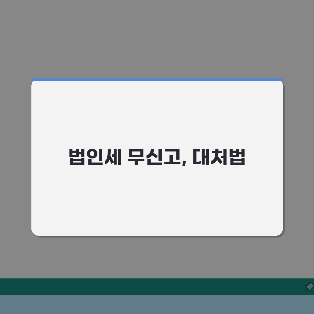 법인세 무신고 가산세, 처벌까지? 놓치면 손해!