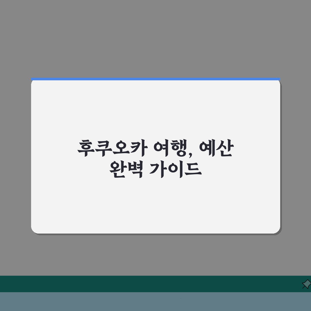 일본 후쿠오카 자유여행 예산 가이드: 1인 경비 계획 A to Z