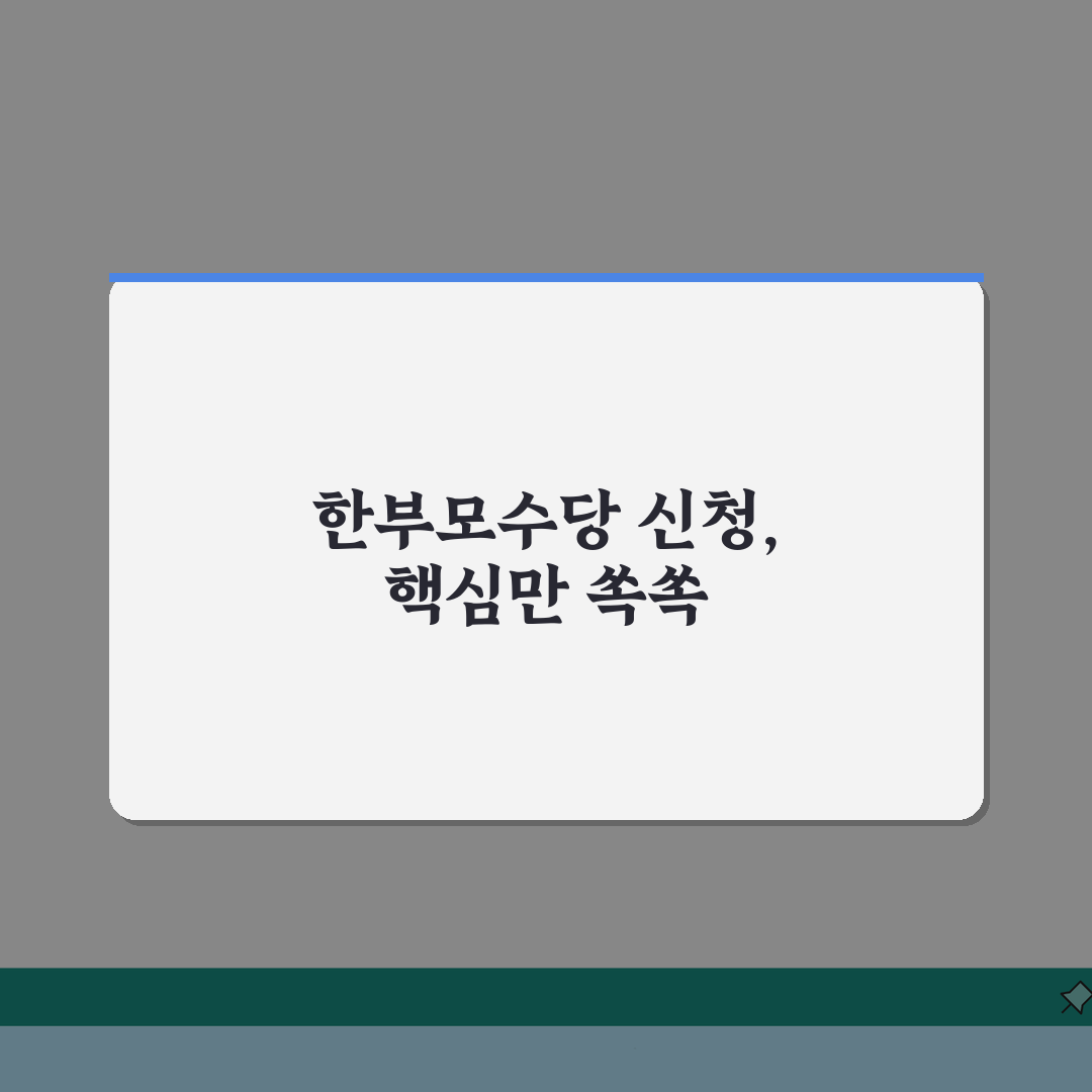 한부모수당 신청방법 월별 지원금 총정리: 대상, 절차, 서류 완벽 분석