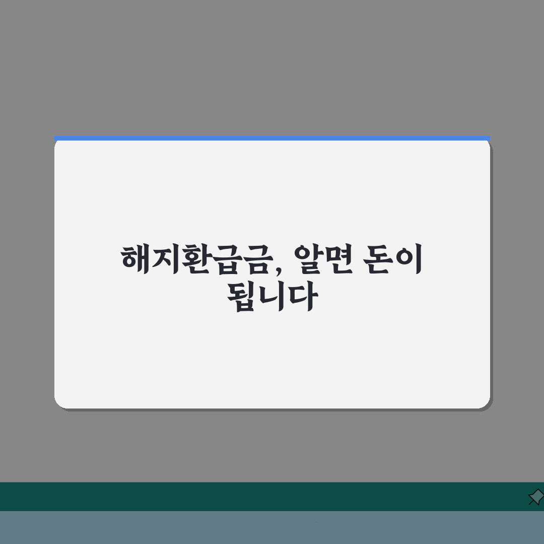 해지환급금 조회 완벽가이드: 온라인, 전화, 방문 신청 방법 총정리